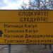 Panouri în limba ucraineană pe drumurile naționale din județul Suceava, către aeroport și spre obiectivele turistice
